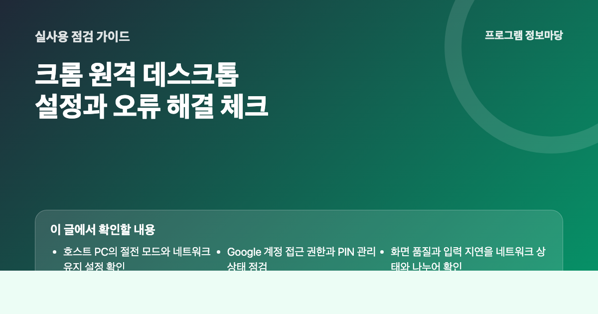 크롬 원격 데스크톱 설정과 오류 해결 점검 이미지