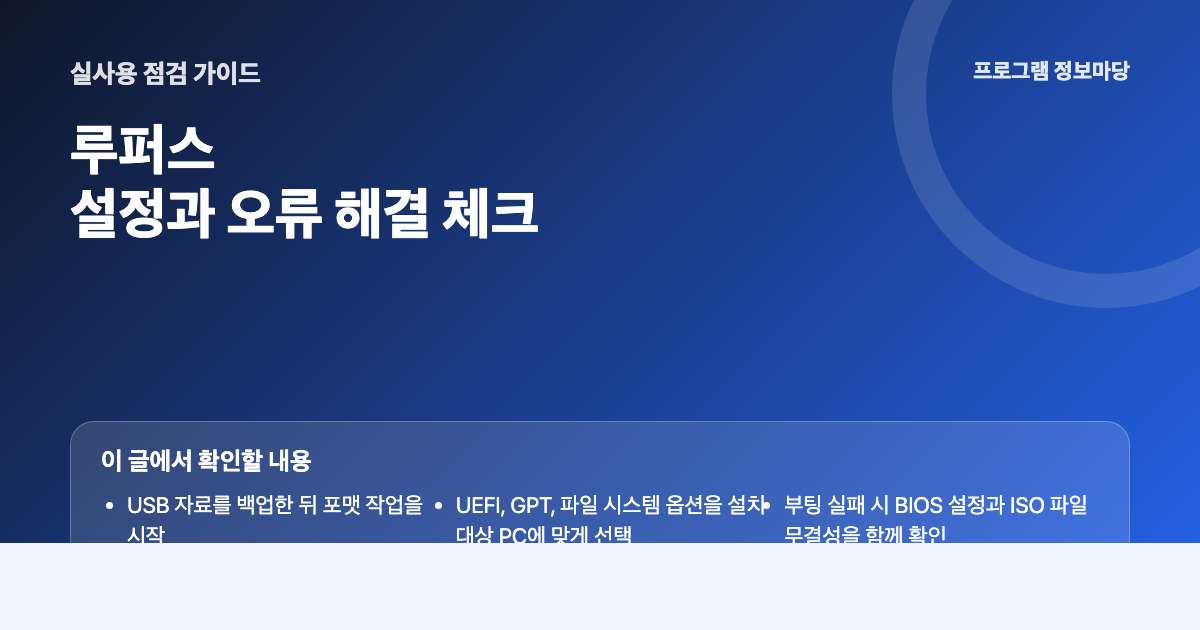 루퍼스 설정과 오류 해결 점검 이미지