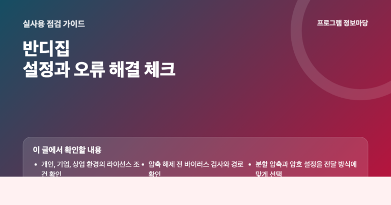 반디집 설정과 오류 해결 점검 이미지
