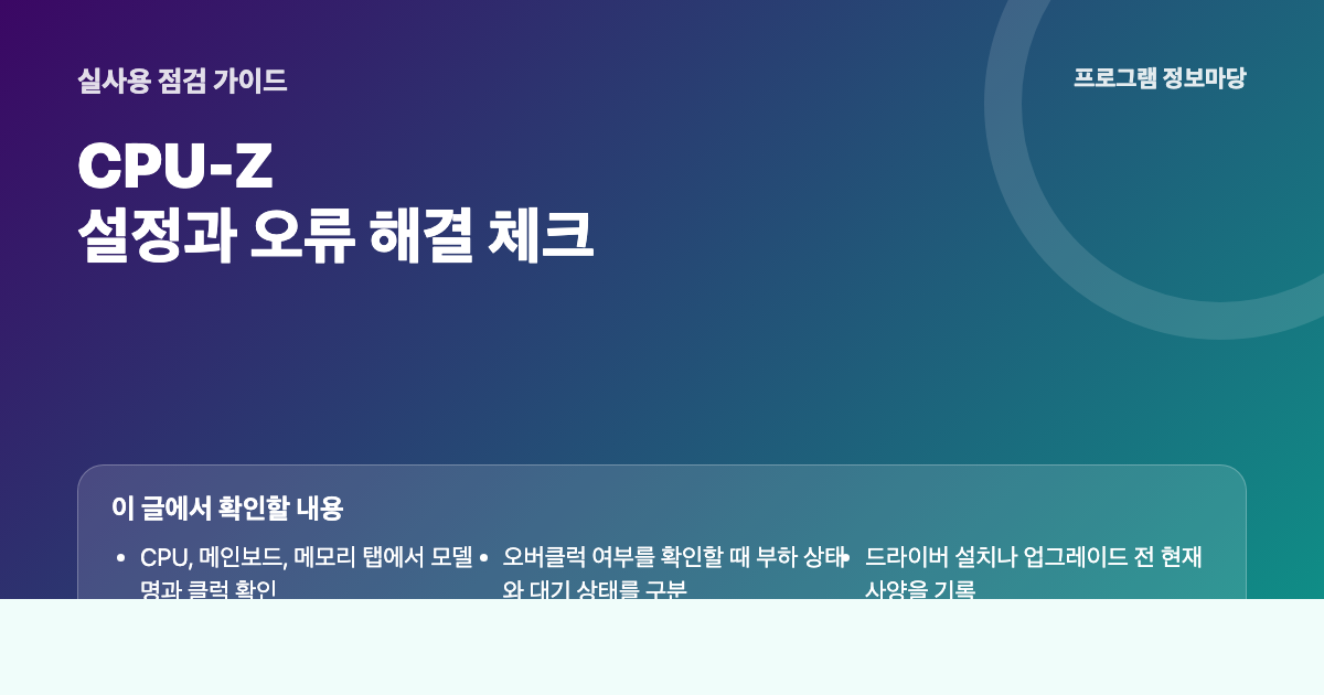 CPU-Z로 내 컴퓨터 사양 확인하는 법 핵심 설정과 문제 해결 순서 이미지