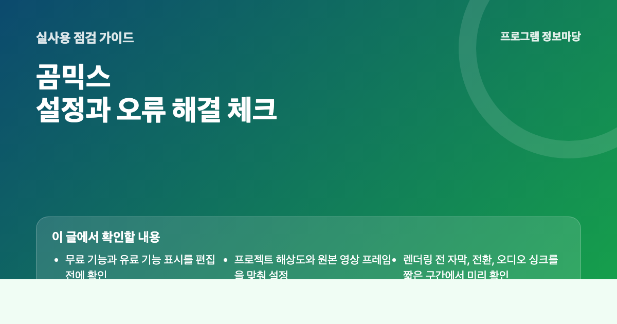 곰믹스 초보 가이드 – 설치, 컷 편집, 렌더링 배우기 핵심 설정과 문제 해결 순서 이미지