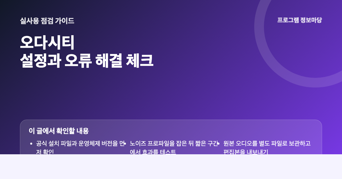 오다시티 설정과 오류 해결 점검 이미지