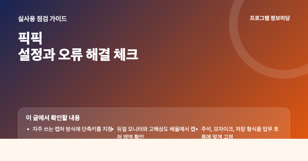 픽픽 설정과 오류 해결 점검 이미지