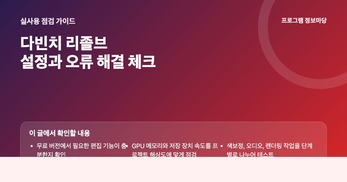 다빈치 리졸브 설정과 오류 해결 점검 이미지