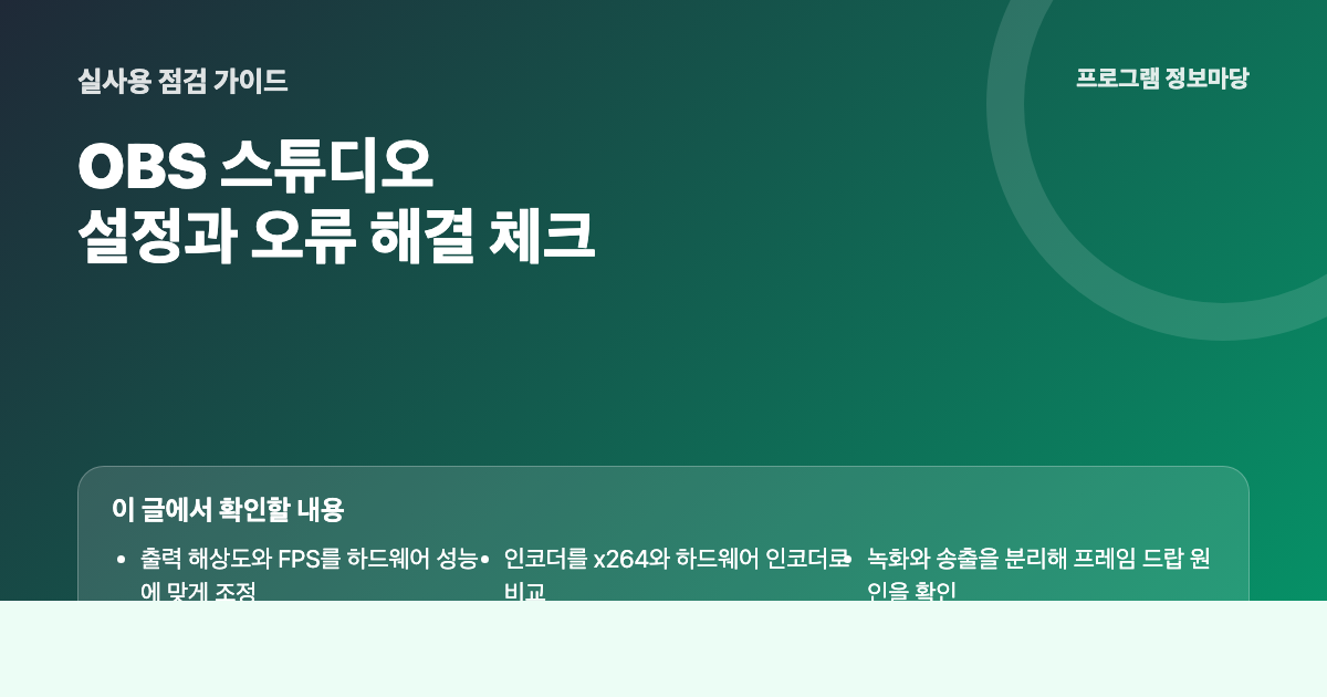 OBS 스튜디오 설정과 오류 해결 점검 이미지