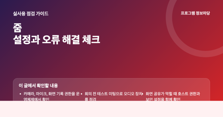 줌 설정과 오류 해결 점검 이미지