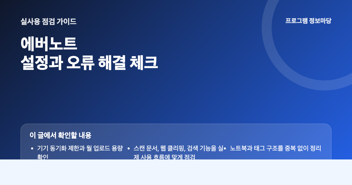 에버노트 설정과 오류 해결 점검 이미지
