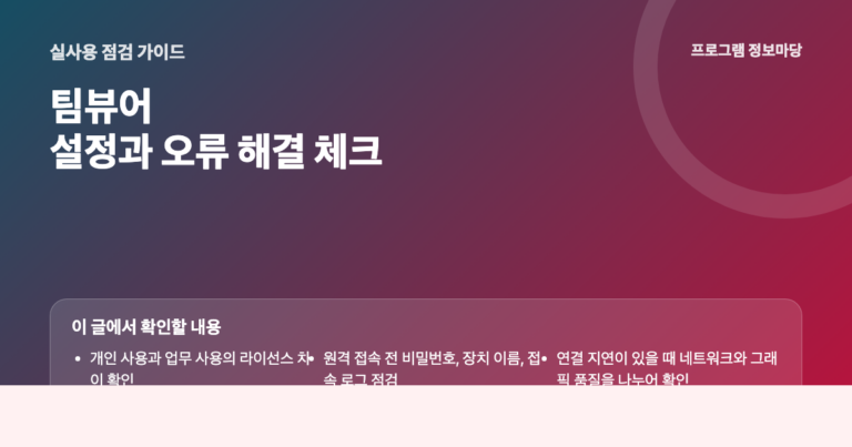팀뷰어 설정과 오류 해결 점검 이미지