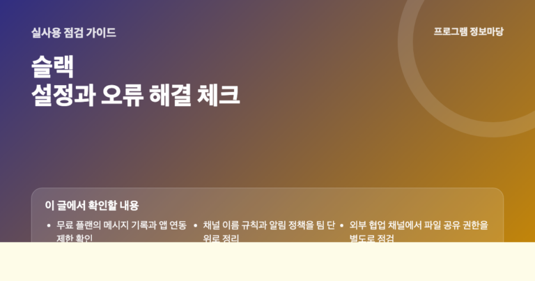 슬랙 설정과 오류 해결 점검 이미지