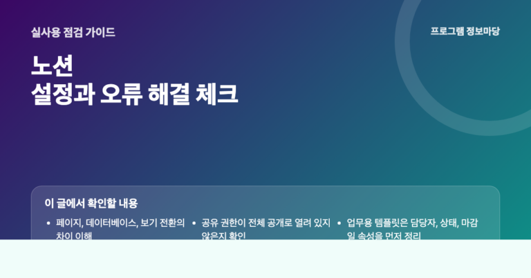 노션 설정과 오류 해결 점검 이미지