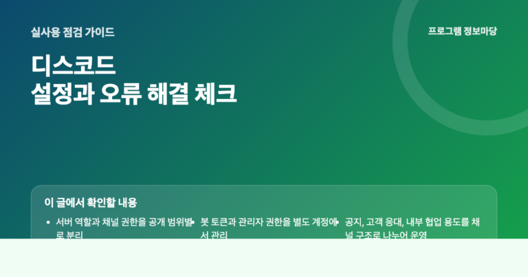 디스코드 설정과 오류 해결 점검 이미지