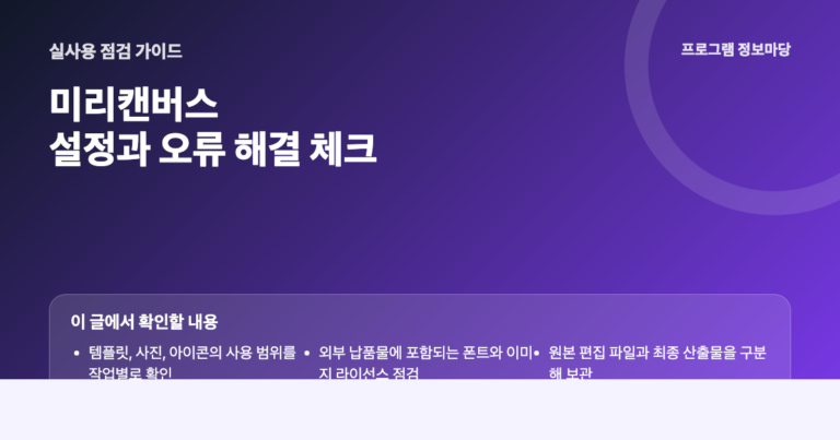 미리캔버스 설정과 오류 해결 점검 이미지