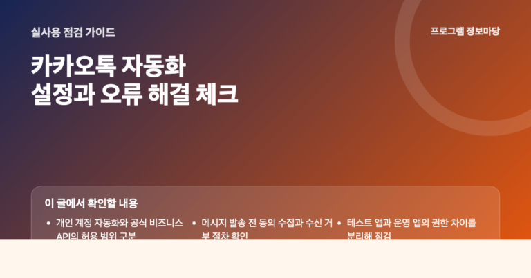 카카오톡 자동화 설정과 오류 해결 점검 이미지