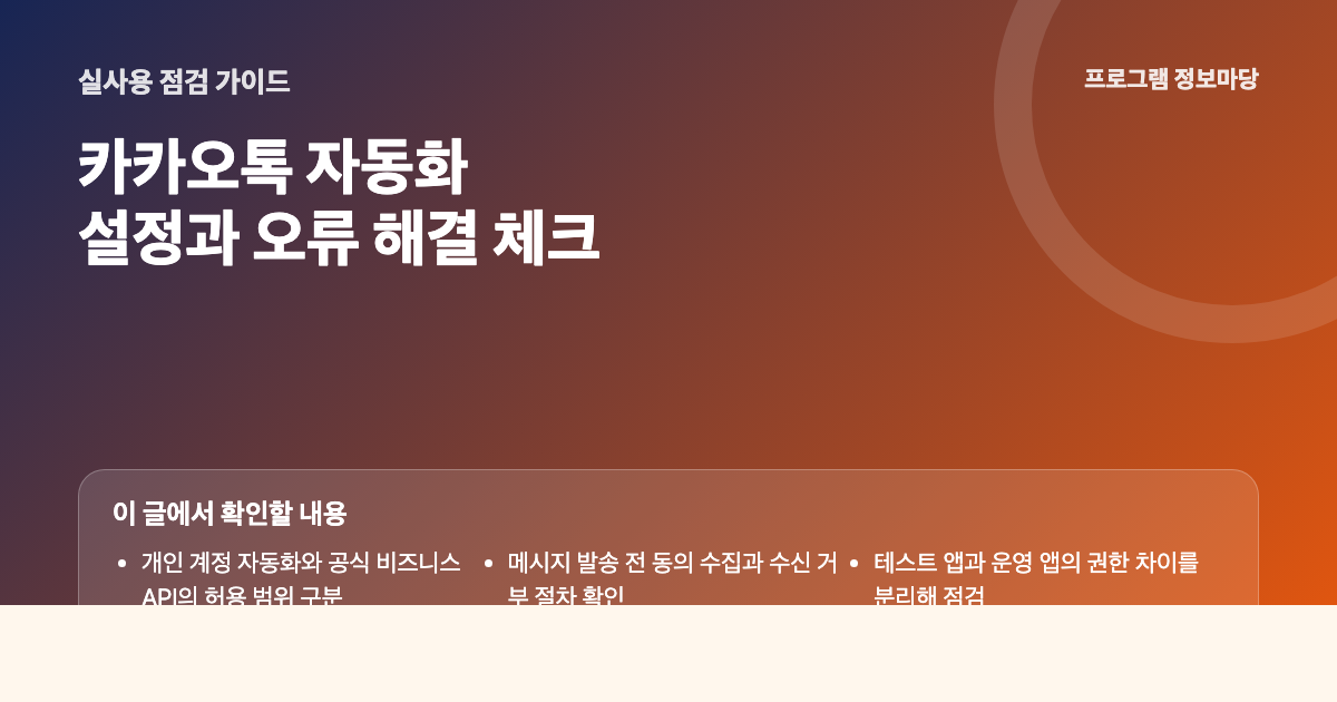 카카오톡 자동화 설정과 오류 해결 점검 이미지