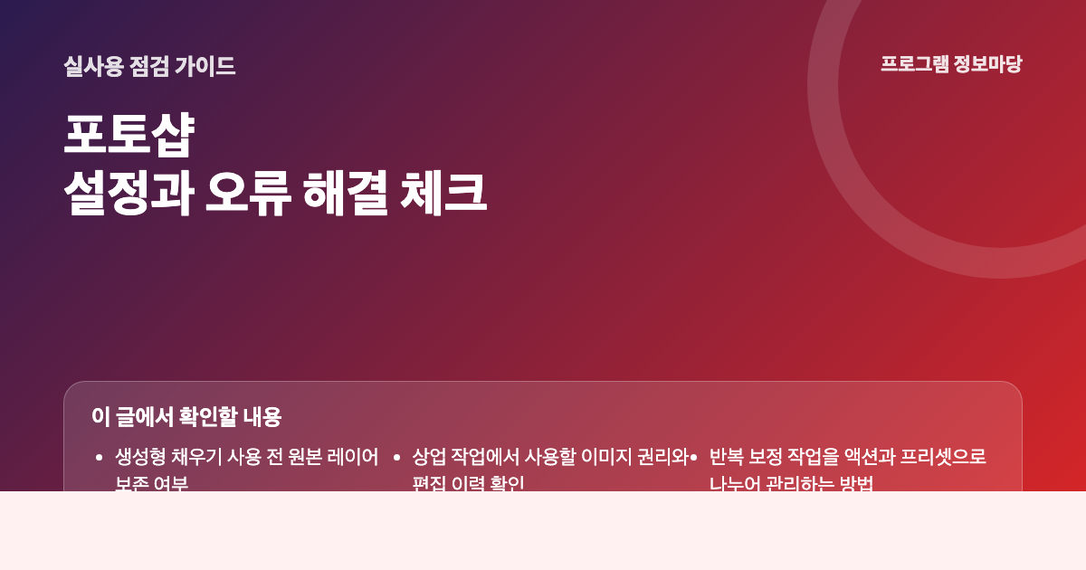 포토샵 설정과 오류 해결 점검 이미지