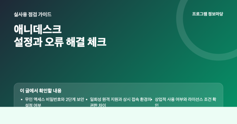 애니데스크 설정과 오류 해결 점검 이미지