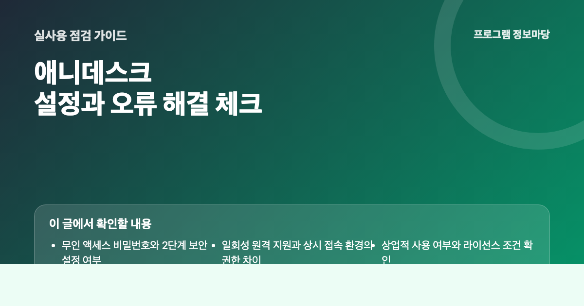애니데스크(AnyDesk) 설치 방법과 보안 설정 – 원격 접속 전 확인할 점 핵심 설정과 문제 해결 순서 이미지