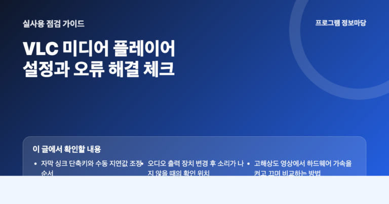 VLC 미디어 플레이어 설정과 오류 해결 점검 이미지